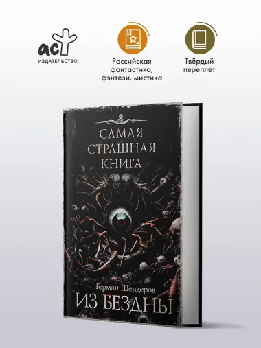 Самая страшная книга. Из бездны