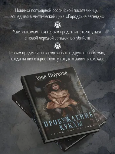 Пробуждение куклы