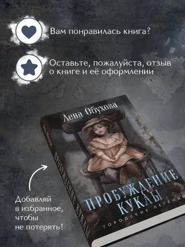 Пробуждение куклы