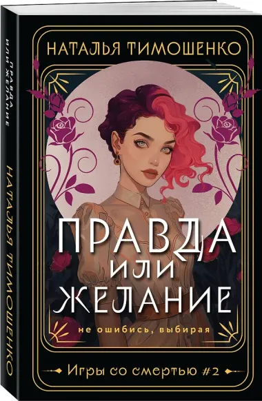 Правда или желание