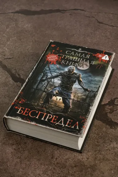 Самая страшная книга. Беспредел