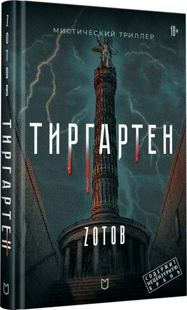 Тиргартен. Мистический триллер
