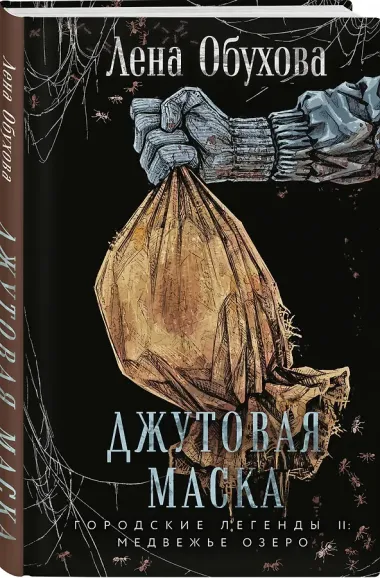 Джутовая маска