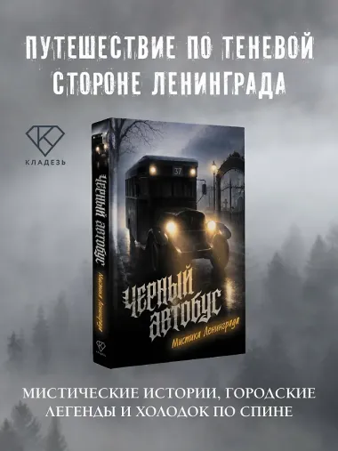 Черный автобус. Мистика Ленинграда