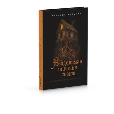 Неодолимая тишина света