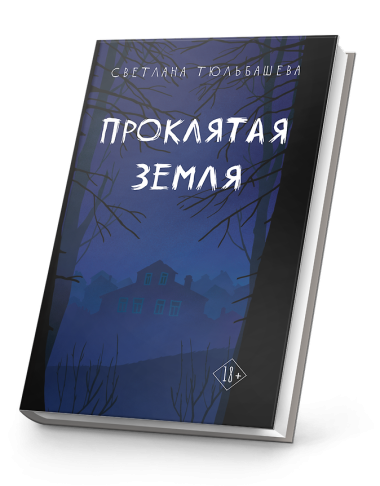 Проклятая земля