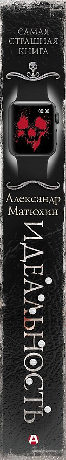 Самая страшная книга. Идеальность