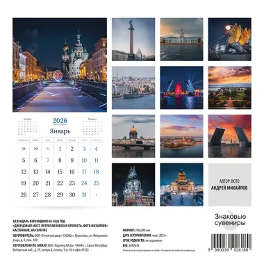 Календарь 2026г 290*290 СПб 