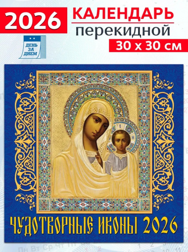 Календарь 2026г 300*300 «Чудотворные иконы» настенный, на скрепке