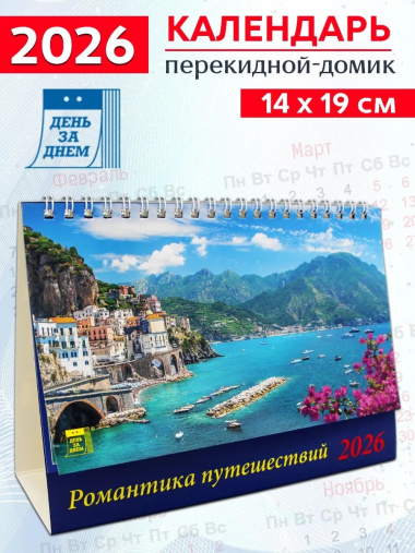 Календарь 2026г 200*140 «Романтика путешествий» настольный, домик