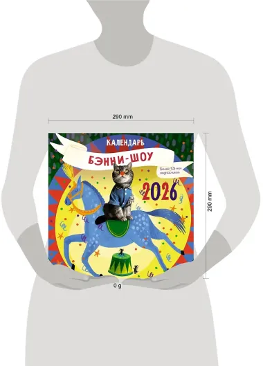 Бэнни-шоу. Календарь на 2026 год