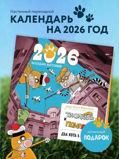 Календарь 2026г 300*300 СПб 