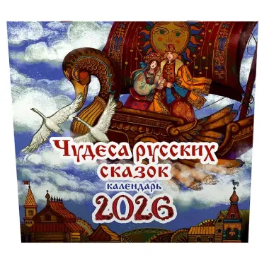 Календарь 2026г 290*290 