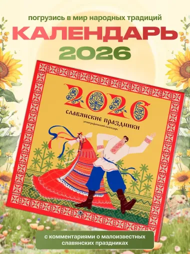 Календарь 2026г 290*290 