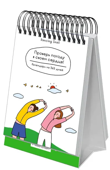 Проверь погоду в своем сердце. Вечный настольный календарь-домик