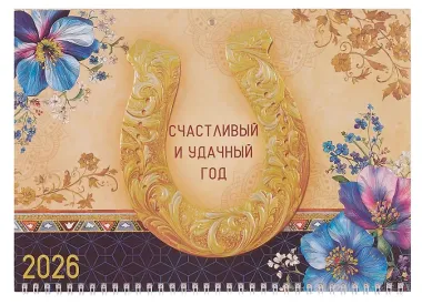 Календарь квартальный 2026г 295*830 