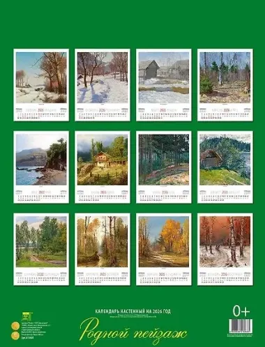 Календарь 2026г 460*600 «Родной пейзаж» настенный, на спирали