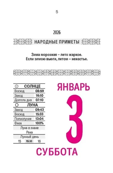 Календарь отрывной 2026г 77*114 