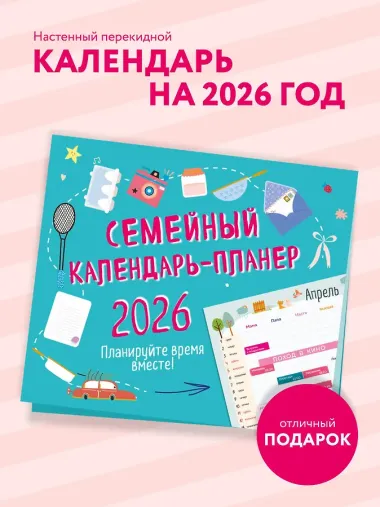 Календарь-планер 2026г 245*280 
