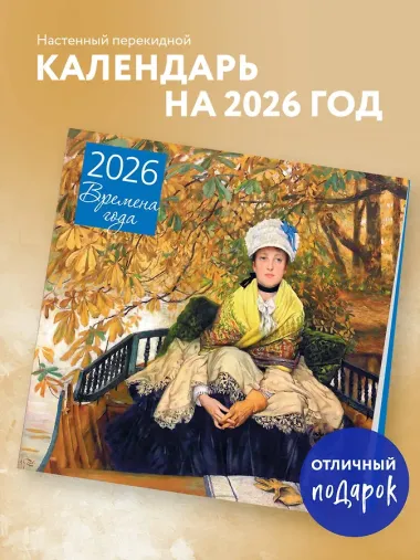 Календарь 2026г 300*300 