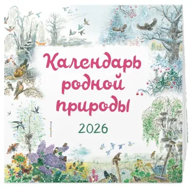 Календарь 2026г 290*290 