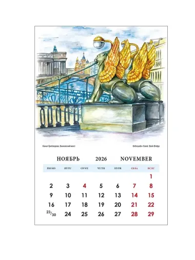 Календарь 2026г 100*160 СПб 