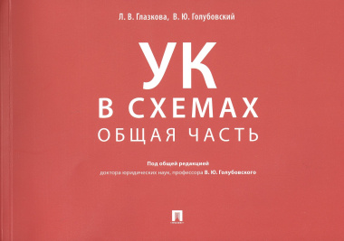 Уголовный кодекс в схемах. Общая часть