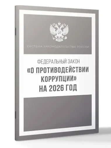 Федеральный закон 