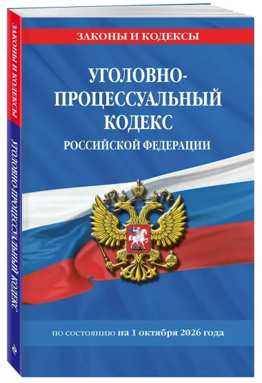 Уголовно-процессуальный кодекс РФ по сост. на 01.10.26 / УПК РФ