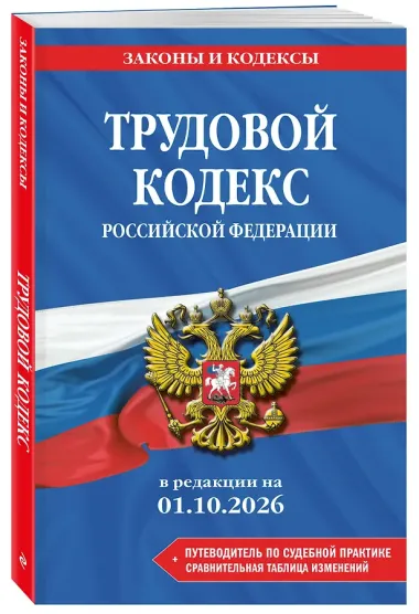 Трудовой кодекс РФ. В ред. на 01.10.26 с табл. изм. и указ. суд. практ. / ТК РФ