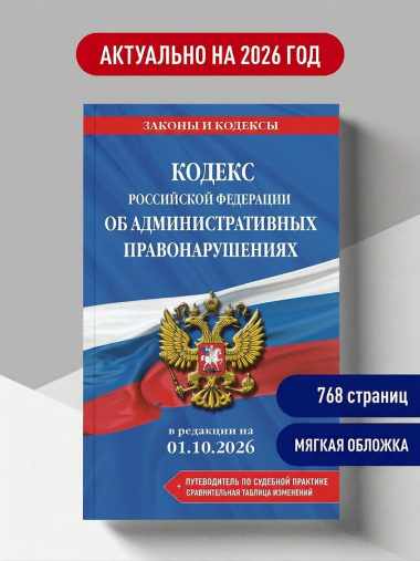 Кодекс Российской Федерации об административных правонарушениях. В ред. на 01.10.2026 с табл. изм. и указ. суд. практ. / КоАП РФ