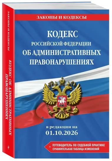 Кодекс Российской Федерации об административных правонарушениях. В ред. на 01.10.2026 с табл. изм. и указ. суд. практ. / КоАП РФ