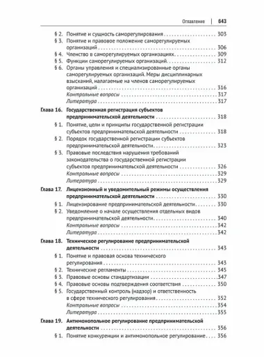 Предпринимательское право: учебник для бакалавриата и специалитета