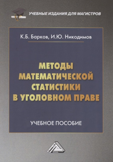 Методы математической статистики в уголовном праве: Учебное пособие