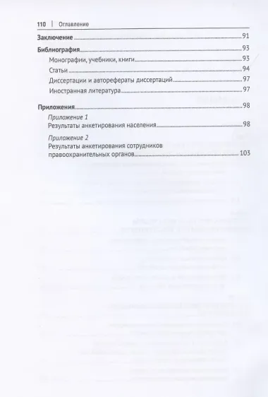 Феномен самодетерминации преступности. Монография