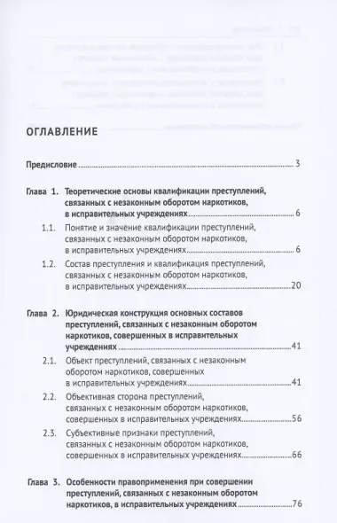 Незаконный оборот наркотиков в исправительных учреждениях: уголовно-правовой аспект. Монография