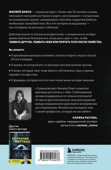 Разговор с трупом: о самых изощренных убийствах, замаскированных под несчастные случаи