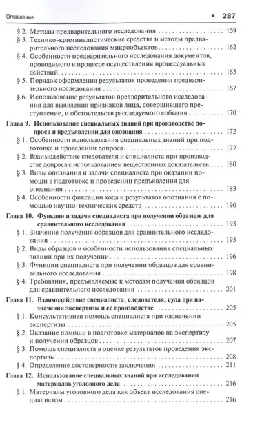 Участие специалиста в процессуальных действиях.Уч. Рек. АОУ Судебная экспертиза
