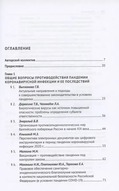 Право и противодействие пандемии: возможности и перспективы. Монография