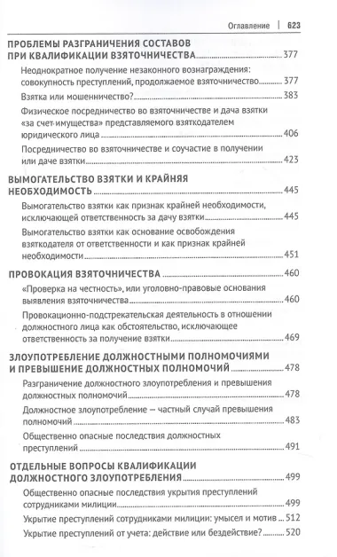 Курс избранных лекций. В трех томах. Том II. Проблемы квалификации должностных преступлений