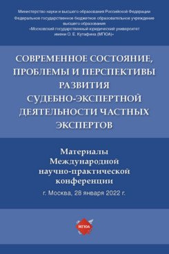 Современное состояние, проблемы и перспективы развития судебно-экспертной деятельности частных экспертов