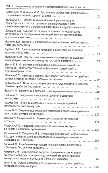 Современное состояние, проблемы и перспективы развития судебно-экспертной деятельности частных экспертов