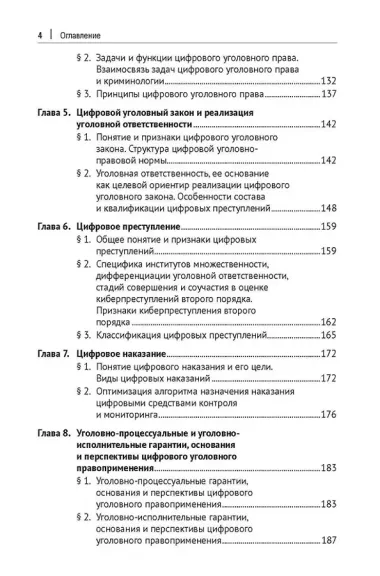 Цифровое уголовное право: монография