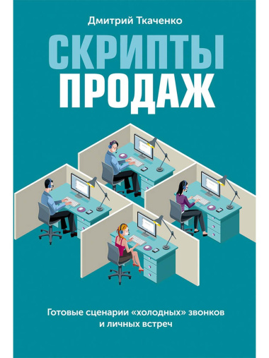 Скрипты продаж: Готовые сценарии 