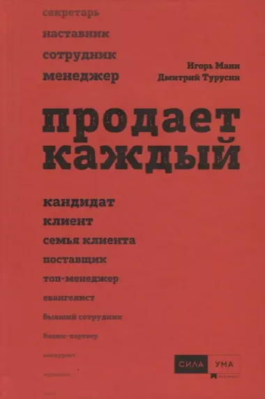 Продает каждый. Сотрудник и не только