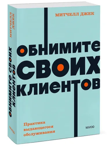 Обнимите своих клиентов. Практика выдающегося обслуживания. NEON Pocketbooks