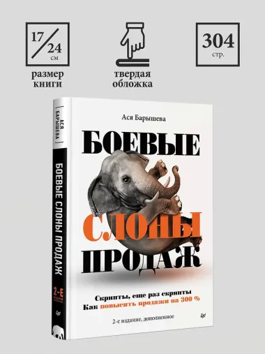 Боевые слоны продаж