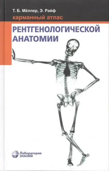 Карманный атлас рентгенологической анатомии. 6-е издание, исправленное и дополненное