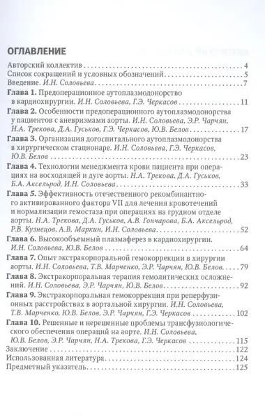 Актуальные проблемы трансфузиологического обеспечения операций на сердце и аорте : руководство для врачей