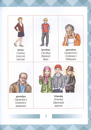 Англо-русский словарь для детей в картинках
